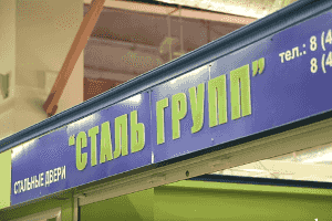 вывеска &laquo;СТАЛЬ-ГРУПП&raquo;